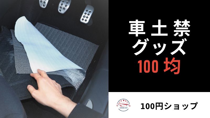 車 土 禁 グッズ 100 均