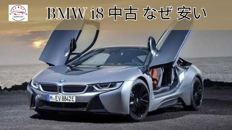 BMW i8 中古 なぜ 安い