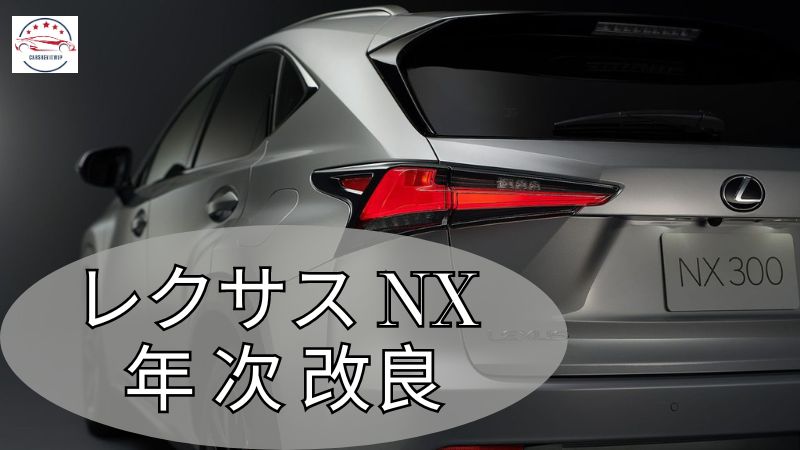 レクサス NX 年 次 改良