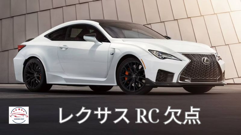 レクサス RC 欠点