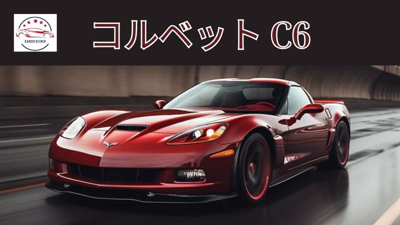 コルベット C6 について知っておくべきことすべて