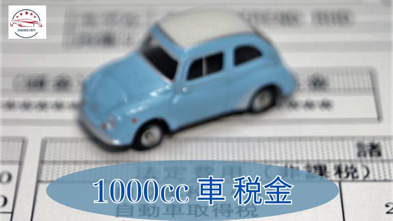 1000cc 車 税金：購入前に知っておきたいこと