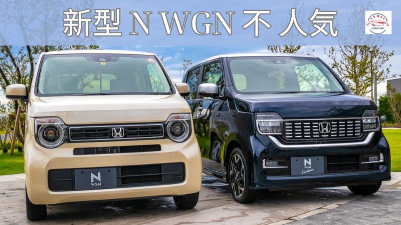 新型 N WGN 不 人気がない理由