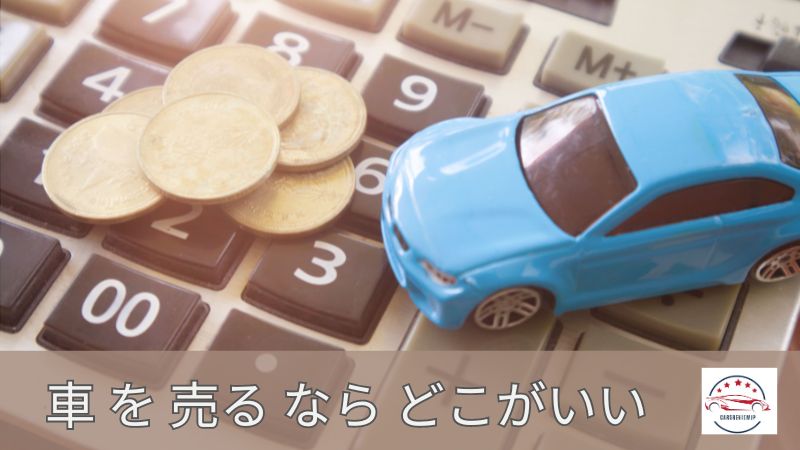 車 を 売る なら どこがいい