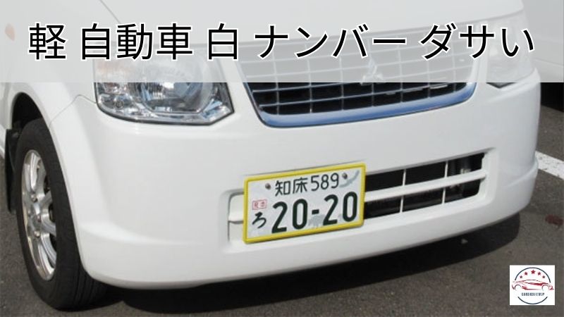 軽 自動車 白 ナンバー ダサい