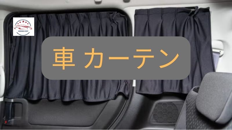 車 カーテンの便利さを知る