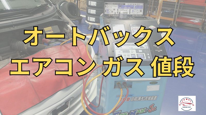 オートバックス エアコン ガス 値段