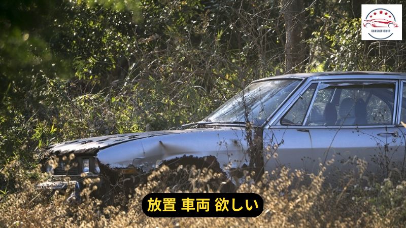 放置 車両 欲しい