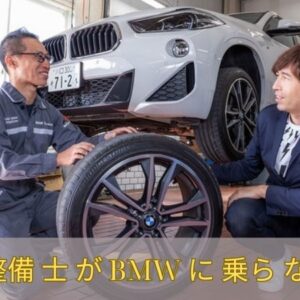 BMW 整備 士 が BMW に 乗ら ない ワケ